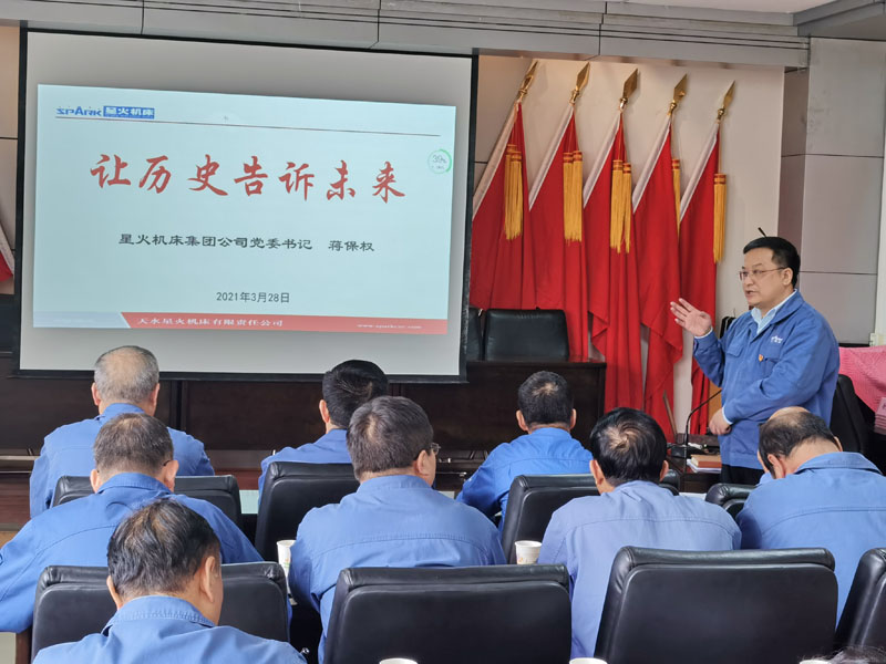 星火機床集團公司黨委書記董事長蔣保權在黨史學習教育讀書班上的第一堂黨課