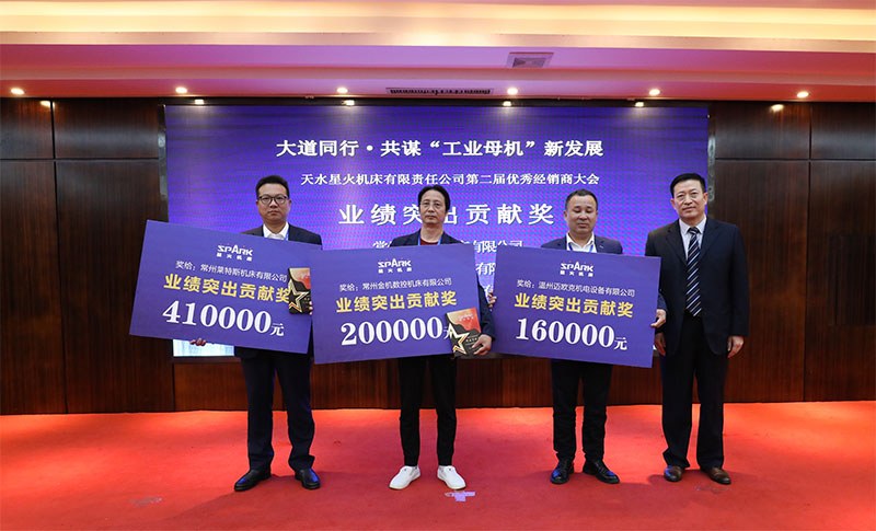 星火機床集團公司成功舉辦第二屆優(yōu)秀經銷商大會