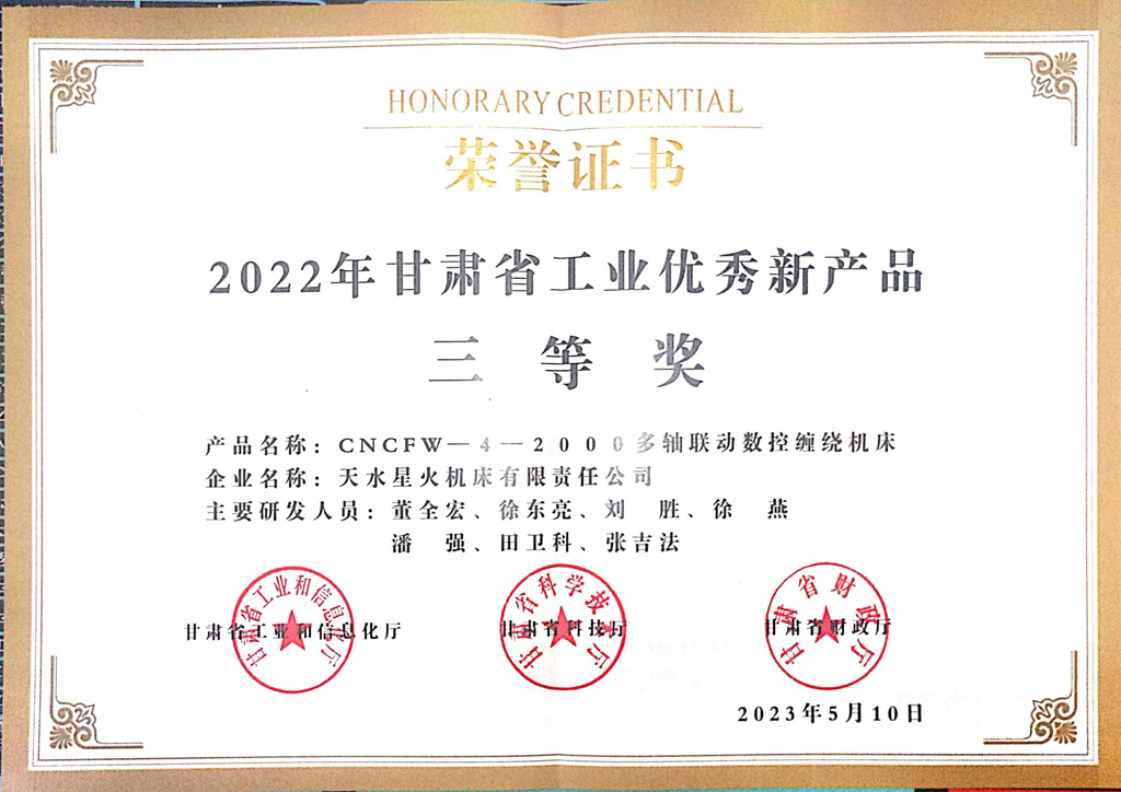 星火機床公司CNCFW—4—2000多軸聯動數控纏繞機床榮獲2022年甘肅省工業優秀新產品三等獎