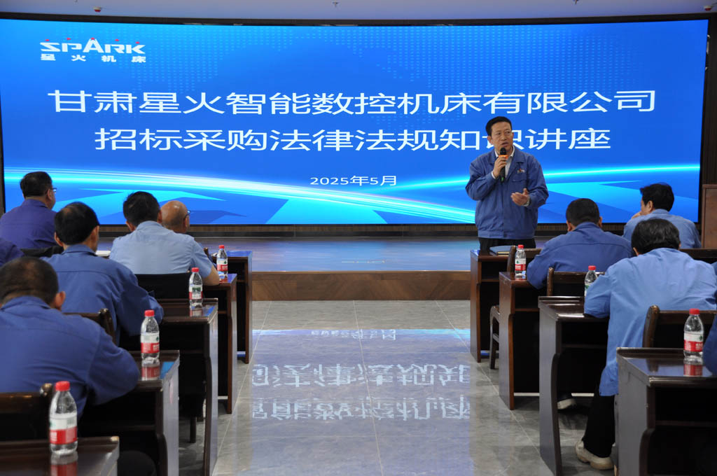星火數(shù)控公司舉辦招標(biāo)采購管理知識講座